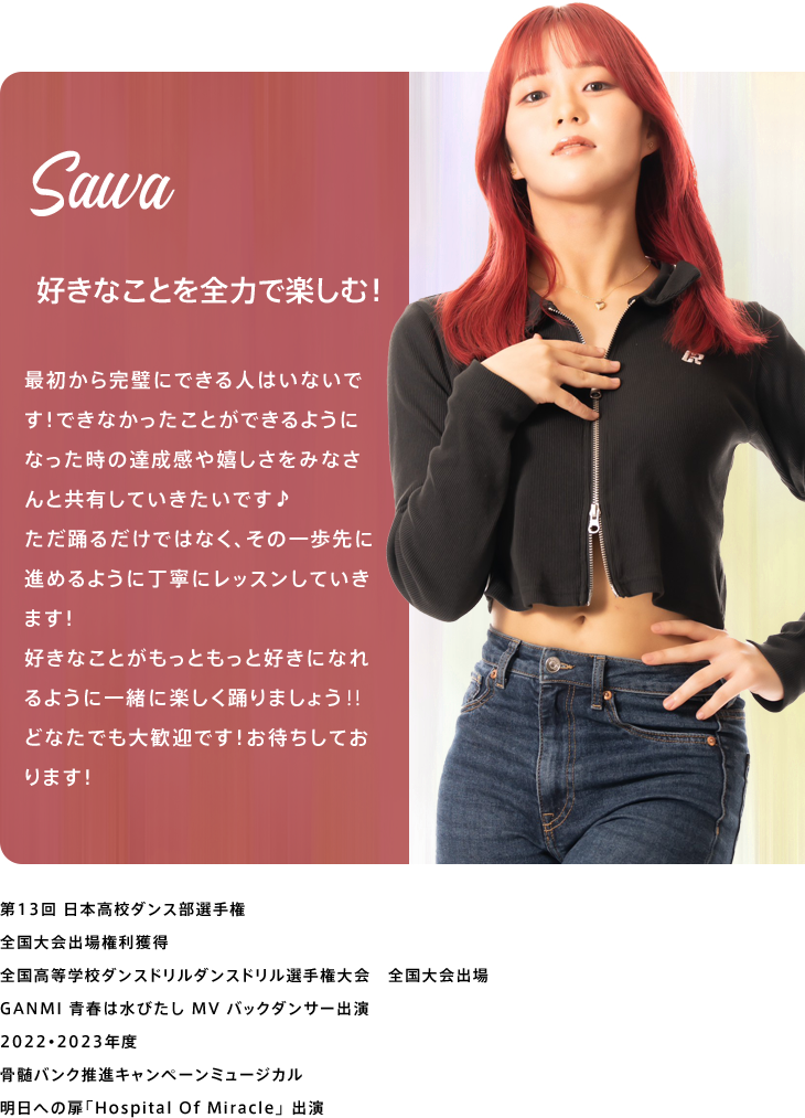 講師SAWA