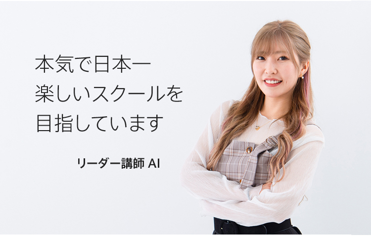 リーダー講師AI