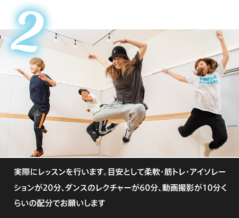 ダンスに必要な体を作るため、筋トレ、ストレッチ、アイソレーションを30分ほどじっくりかけて行います。