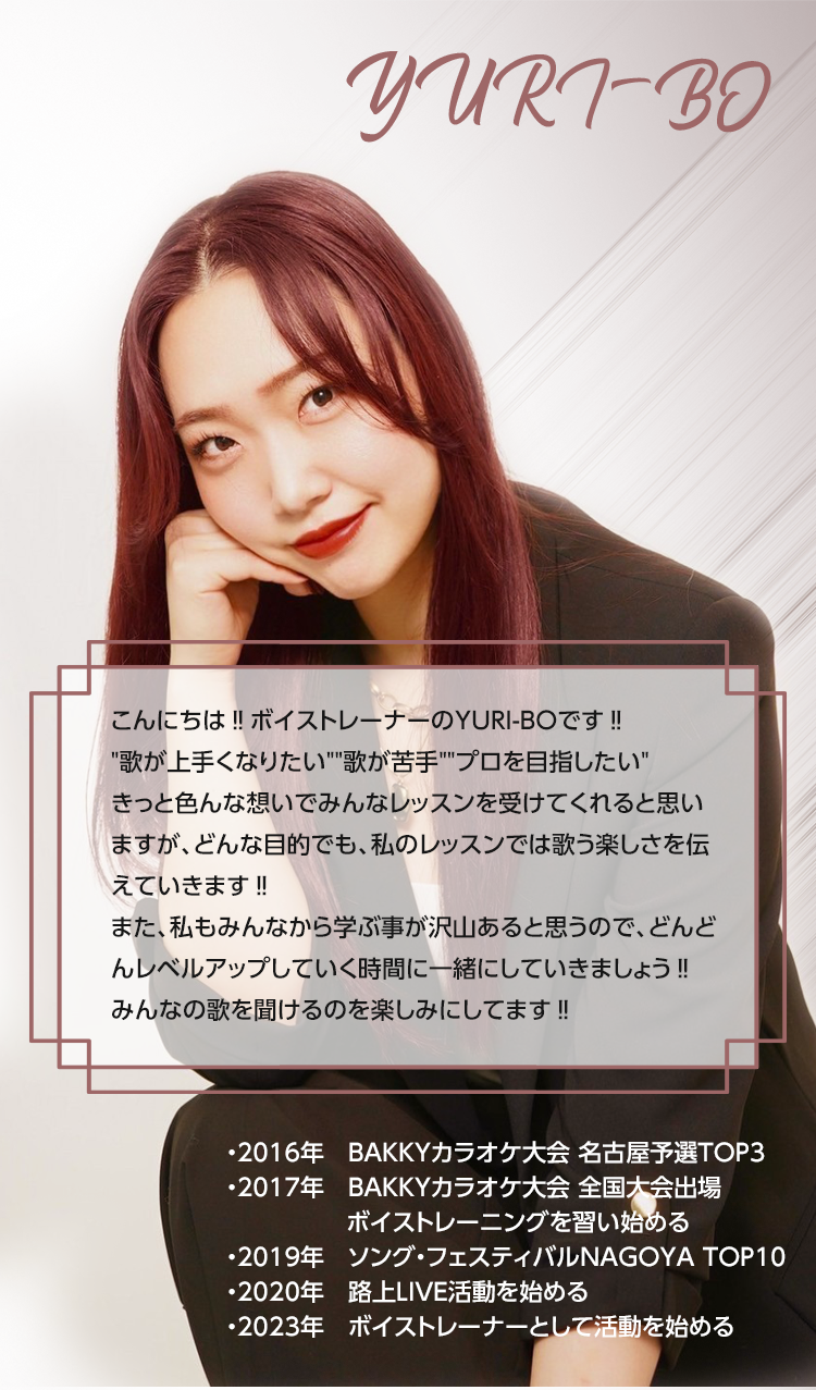 YURI-BO講師からのメッセージ